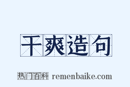 干爽造句是什么意思的图片